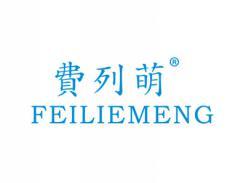 费列萌FEILIEMENG