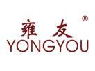雍友YONGYOU