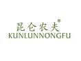 昆仑农夫KUNLUNNONGFU