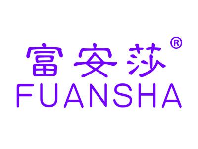 富安莎FUANSHA