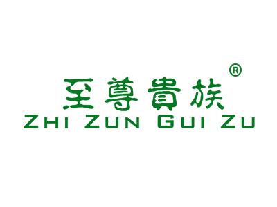 至尊贵族ZHIZUNGUIZU