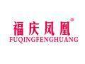 福庆凤凰FUQINGFENGHUANG