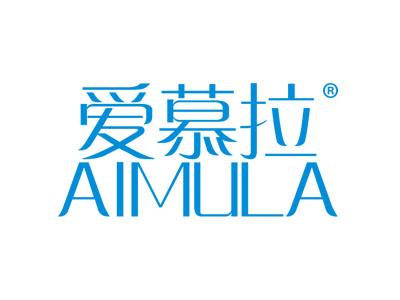 爱慕拉AIMULA