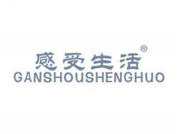 感受生活GANSHOUSHENGHUO