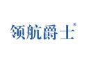 领航爵士