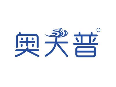 奥天普