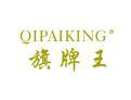 旗牌王QIPAIKING