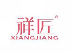 祥匠XIANGJIANG