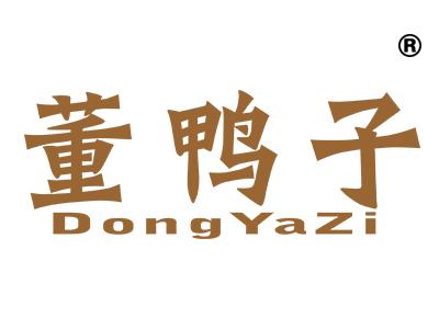 董鸭子