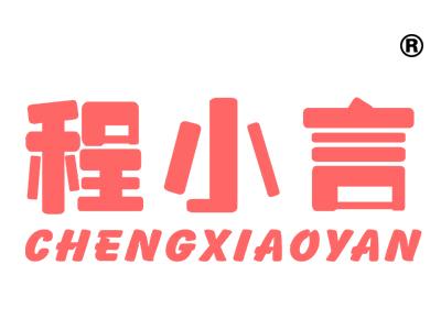 程小言