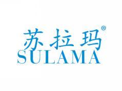 苏拉玛SULAMA