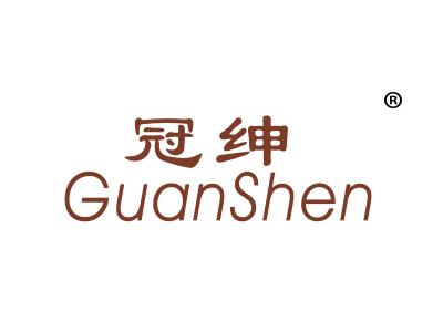 冠绅
