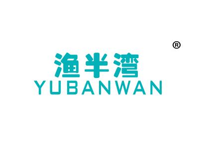 渔半湾