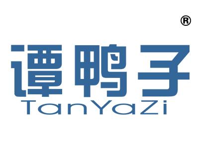 谭鸭子
