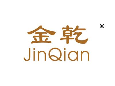 金乾