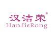 汉洁荣HANJIERONG