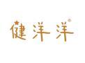 健洋洋