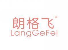 朗格飞LANGGEFEI