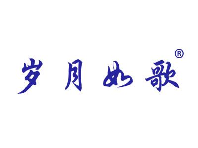 岁月如歌