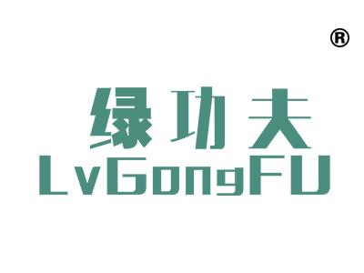 绿功夫