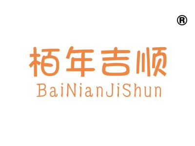 柏年吉顺