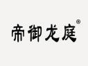 帝御龙庭