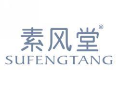 素风堂SUFENGTANG