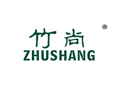 竹尚