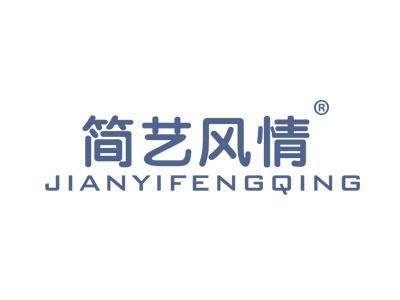 简艺风情JIANYIFENGQING