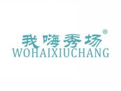 我嗨秀场WOHAIXIUCHANG