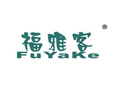 福雅客;FUYAKE