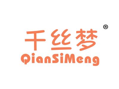 千丝梦