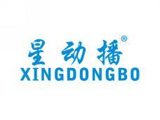 星动播XINGDONGBO