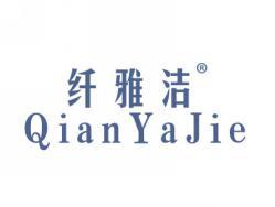 纤雅洁QIANYAJIE