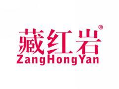 藏红岩ZANGHONGYAN