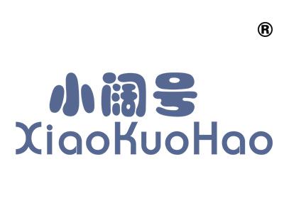 小阔号