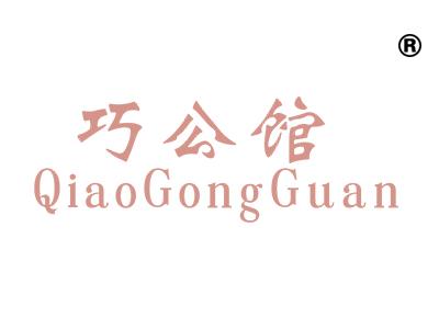 巧公馆