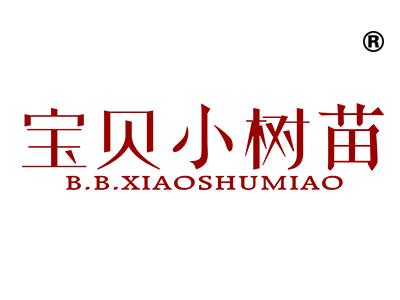 宝贝小树苗;BBXIAOSHUMIAO