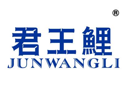 君王鲤