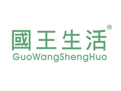 国王生活