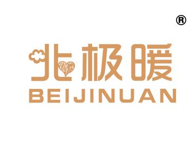北极暖