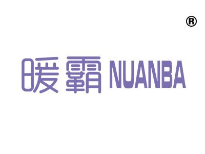 暖霸