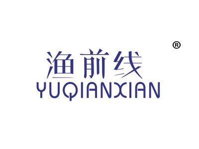 渔前线