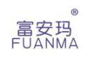 富安玛FUANMA