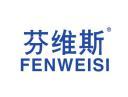 芬维斯FENWEISI