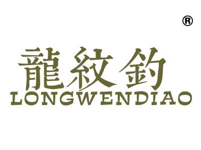 龙纹钓
