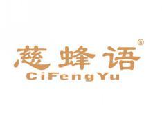 慈蜂语CIFENGYU