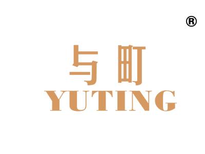 与町