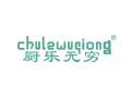 厨乐无穷CHULEWUQIONG