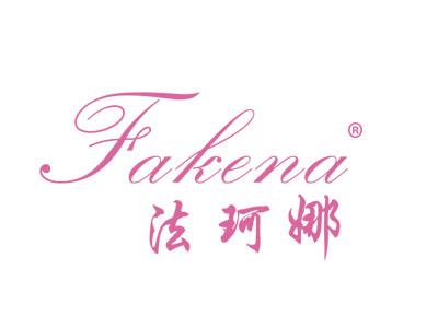 法珂娜FAKENA
